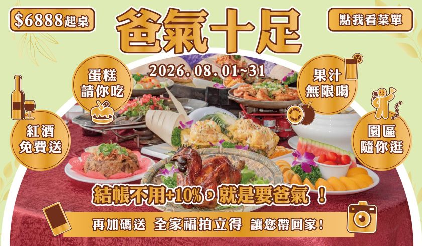 8888 爸氣十足，父親節餐